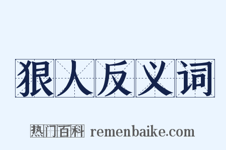狠人反义词是什么意思的图片